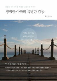 평범한 아빠의 특별한 감동 커버