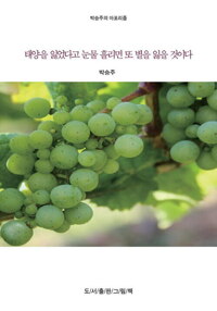 박승주의 세상에 대한 아포리즘 4 : 태양을 잃었다고 눈물 흘리면 또 별을 잃을 것이다 커버
