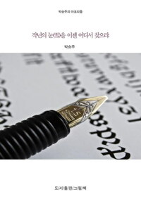 박승주의 세상에 대한 아포리즘 3 : 작년의 눈(雪)을 이젠 어디서 찾으랴 커버