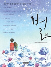 알퐁스 도데의 별 외 커버