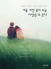 겨울 가면 봄이 오듯, 사랑은 또 온다 커버
