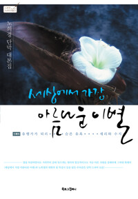 세상에서 가장 아름다운 이별(대본집) 커버