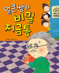 얼큰쌤의 비밀 저금통 커버