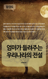 엄마가 들려주는 우리나라의 전설 - 함경도 커버