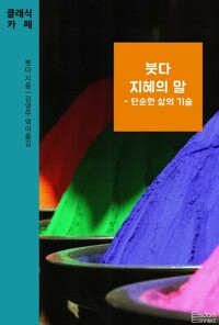붓다 지혜의 말 : 단순한 삶의 기술 커버