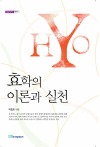 효학의 이론과 실천 커버