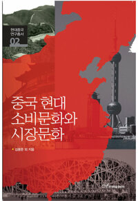중국 현대 소비문화와 시장문화 커버