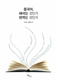 중국어, 해석할 것인가 번역할 것인가 커버