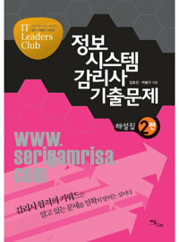 정보시스템감리사 기출문제 해설집 2편 커버