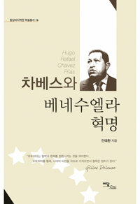 차베스와 베네수엘라 혁명(Hugo Rafael Chavez Frias) 커버