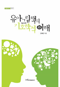 유아그림책의 기호학적 이해 커버