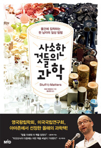 사소한 것들의 과학 커버