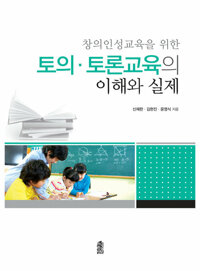 토의·토론교육의 이해와 실제 커버