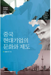 중국 현대기업의 문화와 제도 커버
