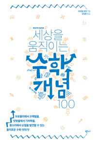 세상을 움직이는 수학개념100 커버