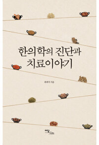 한의학의 진단과 치료이야기 커버