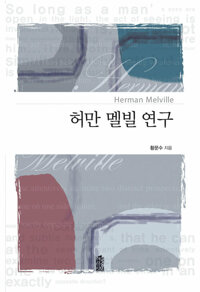 허만 멜빌 연구 커버