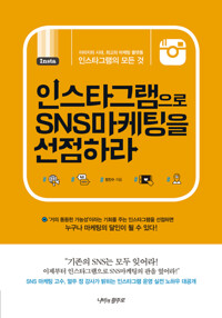 인스타그램으로 SNS마케팅을 선점하라 커버