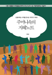 주머니속의 지혜노트 커버