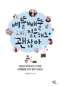 삐뚤빼뚤 질문해도 괜찮아 커버
