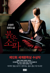 붉은 소파 : 제12회 세계문학상 수상작 커버