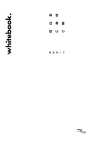 화이트북 : 유럽 건축을 만나다 커버