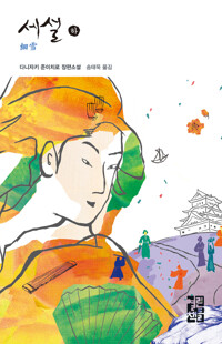세설 (하) 커버