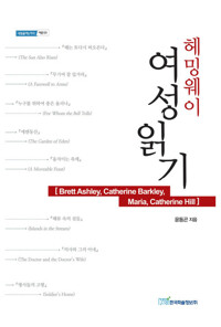 헤밍웨이 여성읽기 : Brett Ashley, Catherine Barkley, Maria, Catherine Hill 커버