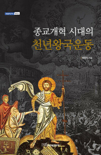 종교개혁 시대의 천년왕국 운동 커버
