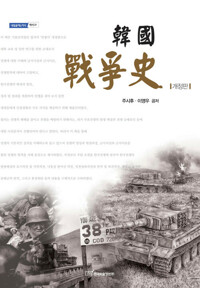 韓國 戰爭史 한국 전쟁사 (개정판) - 내일을 여는 지식 역사 28 커버
