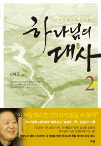 하나님의 대사 2