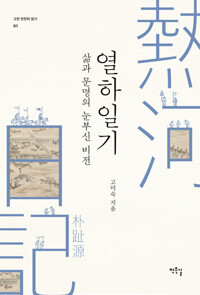 삶과 문명의 눈부신 비전 열하일기 커버