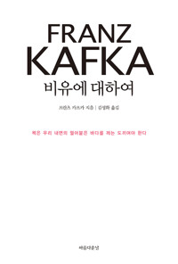 카프카, 비유에 대하여 커버