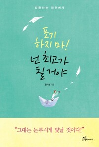 포기하지 마! 넌 최고가 될 거야 커버