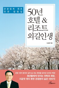 50년 호텔&리조트 외길인생 커버