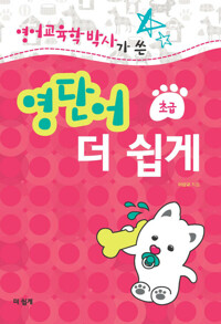 영단어 더 쉽게 (초급) 커버
