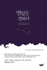 별빛을 전하다 커버