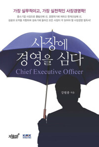 사장에 경영을 심다 커버