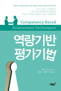역량기반 평가기법 커버