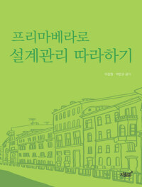 프리마베라로 설계관리 따라하기 커버
