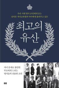최고의 유산 커버