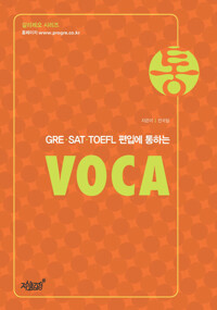 GRE·SAT·TOEFL 편입에 통하는 통 VOCA 커버