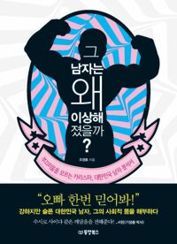 그 남자는 왜 이상해졌을까? 커버