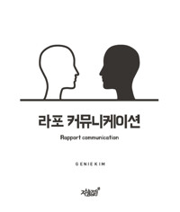 라포 커뮤니케이션 커버