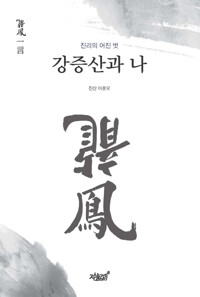 강증산과 나 커버