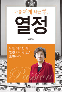 나를 뛰게 하는 힘, 열정 커버