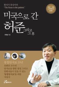 미국으로 간 허준 그리고 그 후 커버