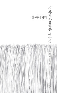 장 바니에의 시보다 아름다운 예수전 커버