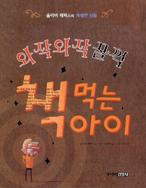와작와작 꿀꺽 책 먹는 아이