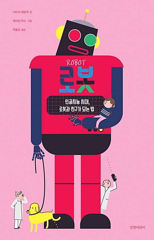 로봇 : 인공지능 시대, 로봇과 친구가 되는 법